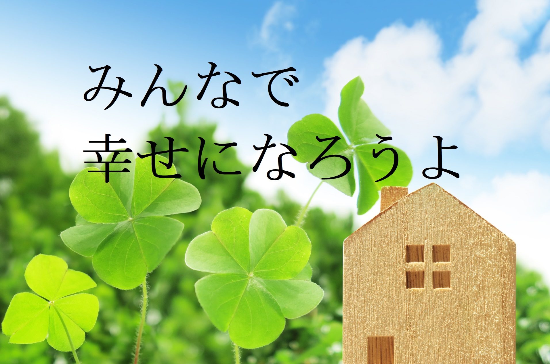 みんなで幸せになろう