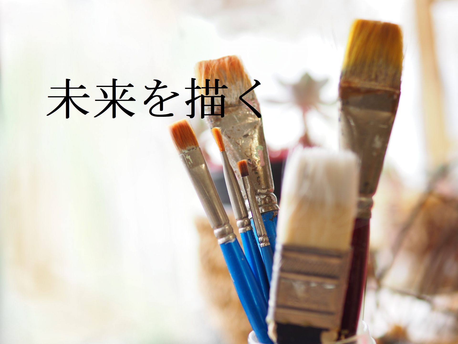 未来を描く