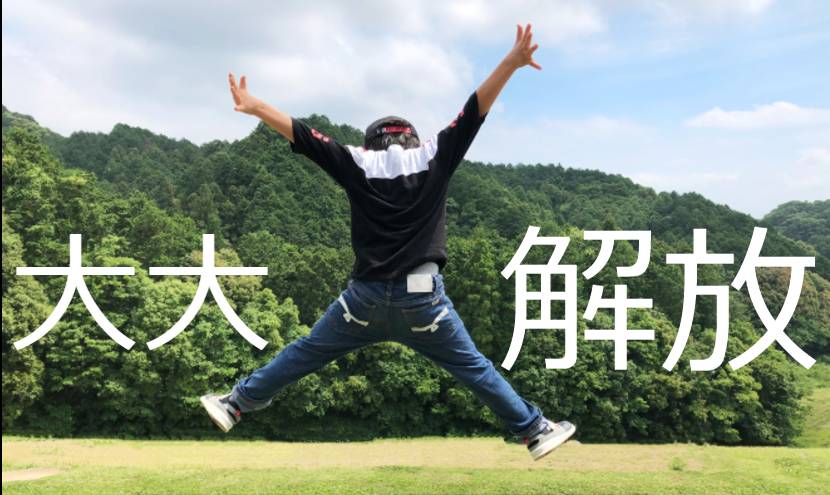 感情と感覚の解放